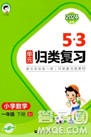 首都师范大学出版社2024年春53单元归类复习一年级数学下册苏教版参考答案 首都师范大学出版社2024年春53单元归类复习一年级数学下册苏教版参考答案