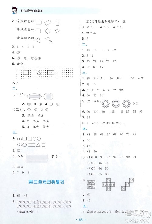 首都师范大学出版社2024年春53单元归类复习一年级数学下册苏教版参考答案 首都师范大学出版社2024年春53单元归类复习一年级数学下册苏教版参考答案