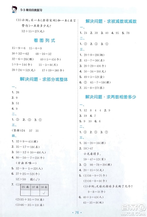 首都师范大学出版社2024年春53单元归类复习一年级数学下册苏教版参考答案 首都师范大学出版社2024年春53单元归类复习一年级数学下册苏教版参考答案