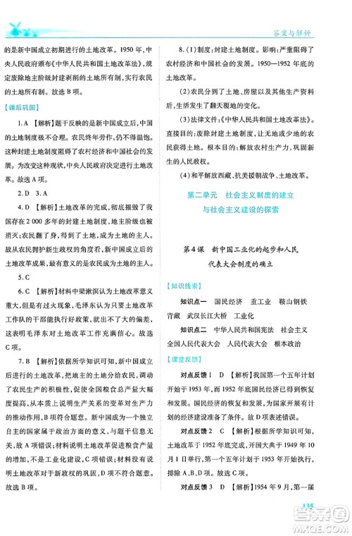 人民教育出版社2024年春绩优学案八年级历史下册人教版答案