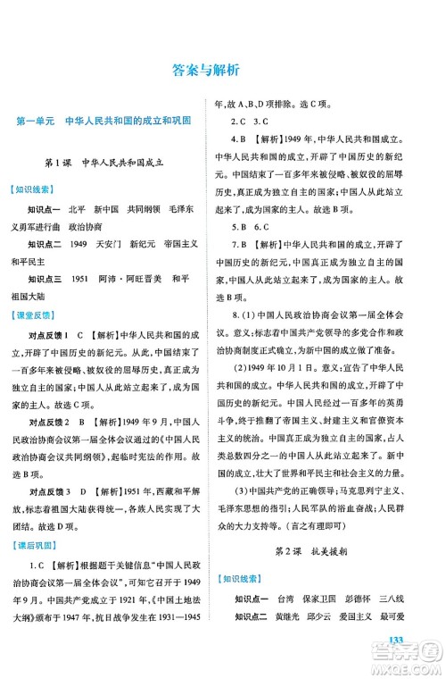人民教育出版社2024年春绩优学案八年级历史下册人教版答案