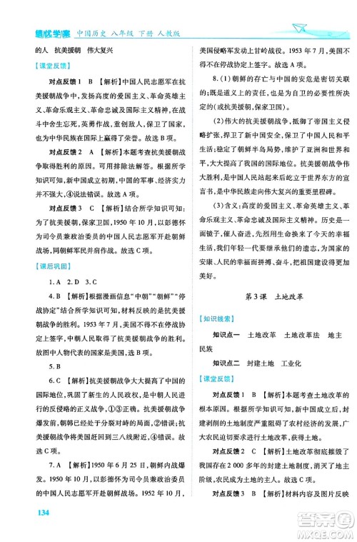 人民教育出版社2024年春绩优学案八年级历史下册人教版答案