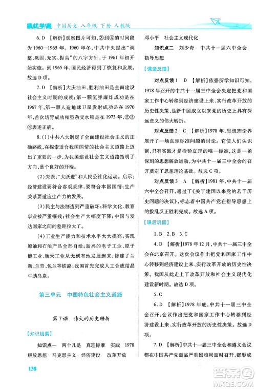 人民教育出版社2024年春绩优学案八年级历史下册人教版答案