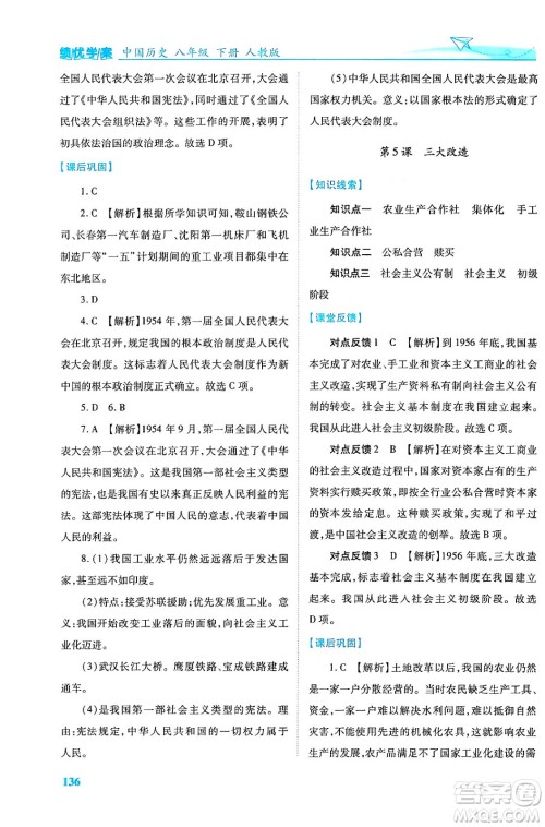 人民教育出版社2024年春绩优学案八年级历史下册人教版答案