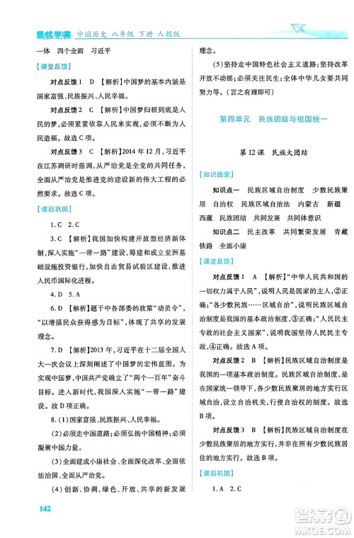 人民教育出版社2024年春绩优学案八年级历史下册人教版答案