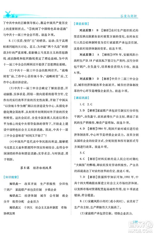 人民教育出版社2024年春绩优学案八年级历史下册人教版答案