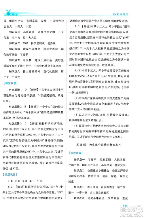 人民教育出版社2024年春绩优学案八年级历史下册人教版答案
