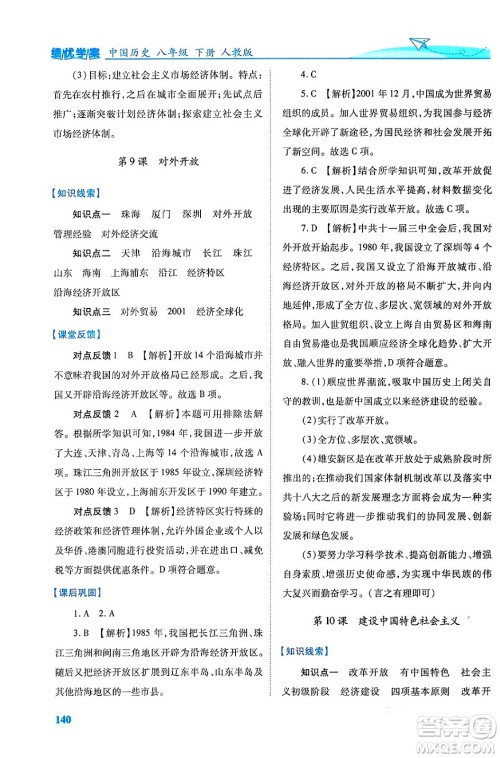 人民教育出版社2024年春绩优学案八年级历史下册人教版答案