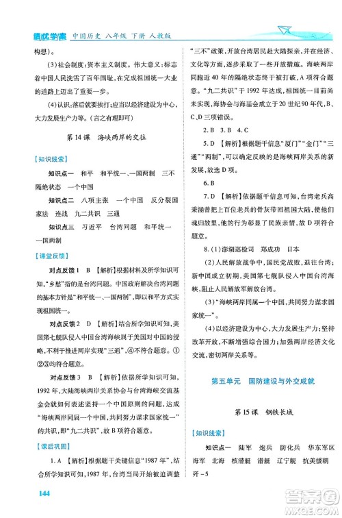 人民教育出版社2024年春绩优学案八年级历史下册人教版答案