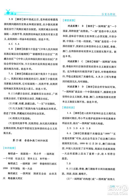 人民教育出版社2024年春绩优学案八年级历史下册人教版答案