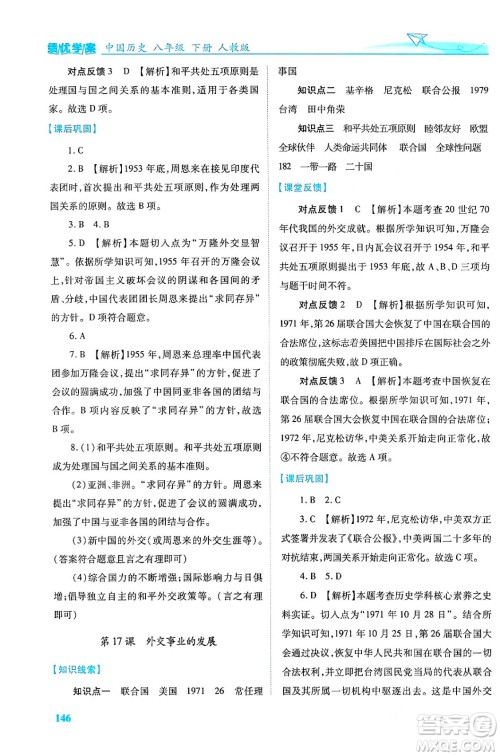 人民教育出版社2024年春绩优学案八年级历史下册人教版答案