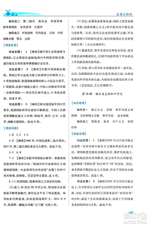 人民教育出版社2024年春绩优学案八年级历史下册人教版答案