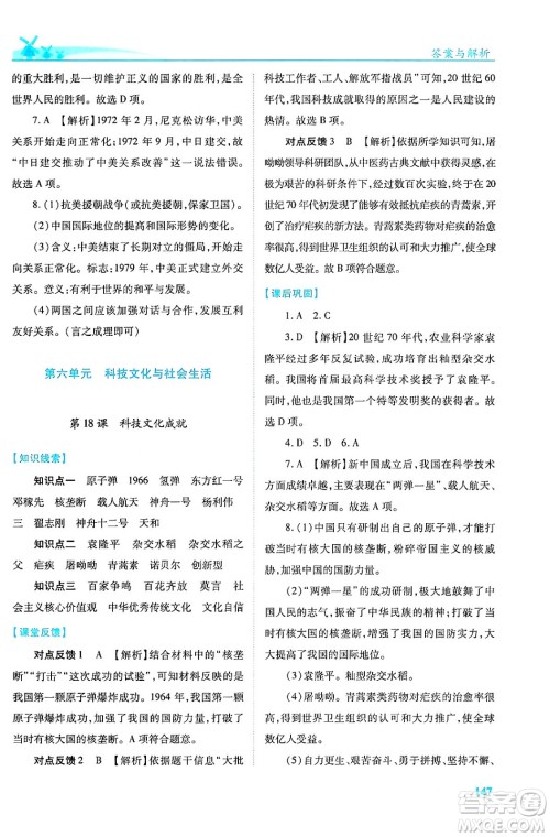 人民教育出版社2024年春绩优学案八年级历史下册人教版答案