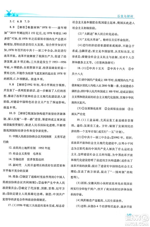 人民教育出版社2024年春绩优学案八年级历史下册人教版答案