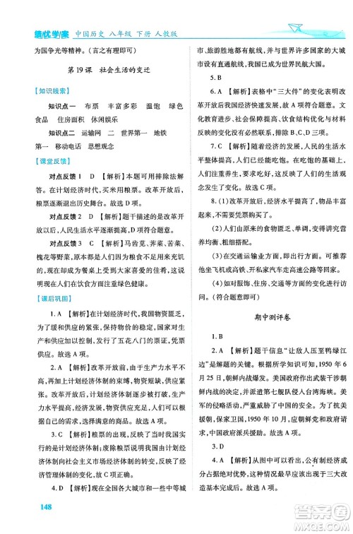 人民教育出版社2024年春绩优学案八年级历史下册人教版答案