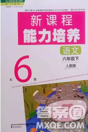 辽海出版社2024年春新课程能力培养六年级语文下册人教版参考答案