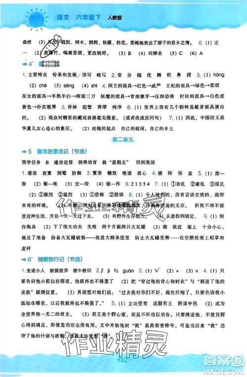 辽海出版社2024年春新课程能力培养六年级语文下册人教版参考答案 辽海出版社2024年春新课程能力培养六年级语文下册人教版参考答案
