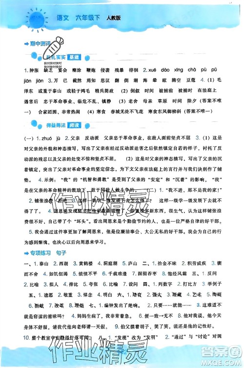 辽海出版社2024年春新课程能力培养六年级语文下册人教版参考答案 辽海出版社2024年春新课程能力培养六年级语文下册人教版参考答案