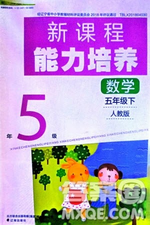 辽海出版社2024年春新课程能力培养五年级数学下册人教版参考答案