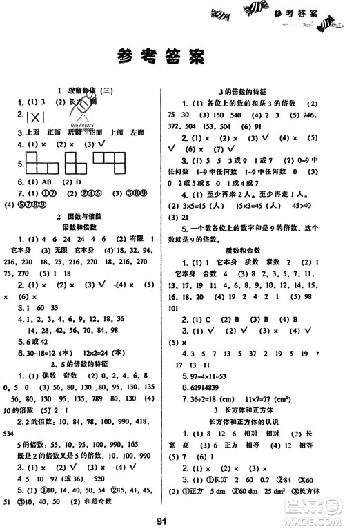 辽海出版社2024年春新课程能力培养五年级数学下册人教版参考答案