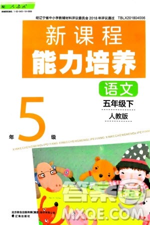 辽海出版社2024年春新课程能力培养五年级语文下册人教版参考答案