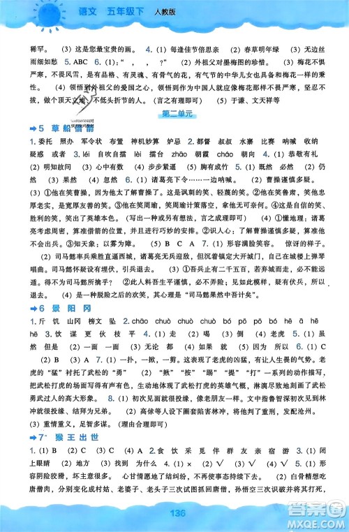 辽海出版社2024年春新课程能力培养五年级语文下册人教版参考答案