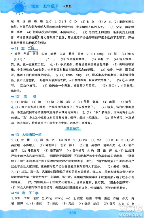 辽海出版社2024年春新课程能力培养五年级语文下册人教版参考答案