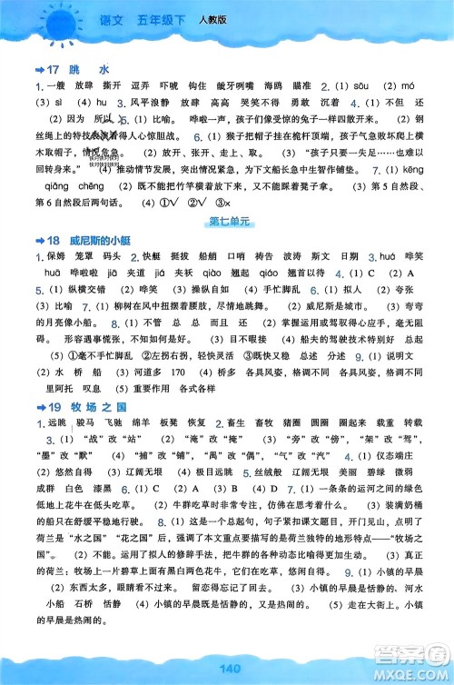 辽海出版社2024年春新课程能力培养五年级语文下册人教版参考答案