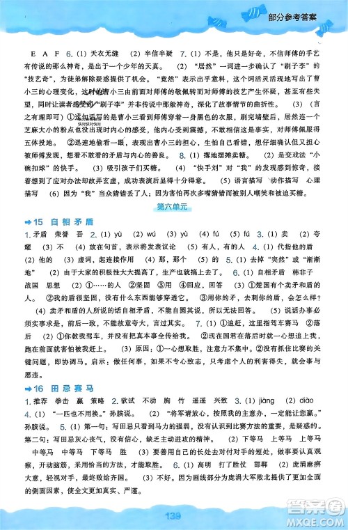 辽海出版社2024年春新课程能力培养五年级语文下册人教版参考答案