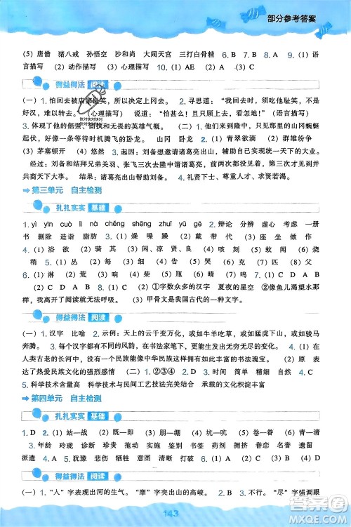 辽海出版社2024年春新课程能力培养五年级语文下册人教版参考答案