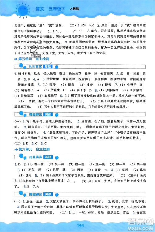 辽海出版社2024年春新课程能力培养五年级语文下册人教版参考答案