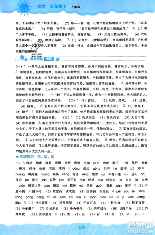 辽海出版社2024年春新课程能力培养五年级语文下册人教版参考答案