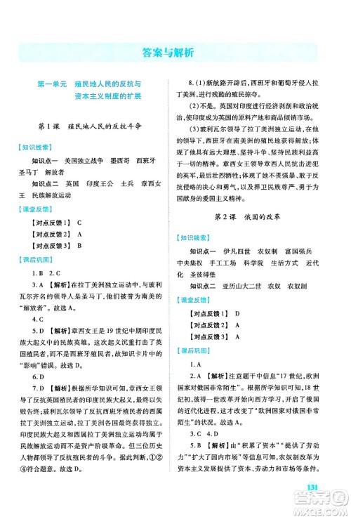 人民教育出版社2024年春绩优学案九年级历史下册人教版答案