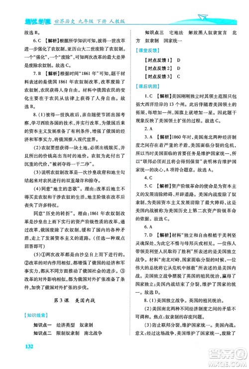人民教育出版社2024年春绩优学案九年级历史下册人教版答案