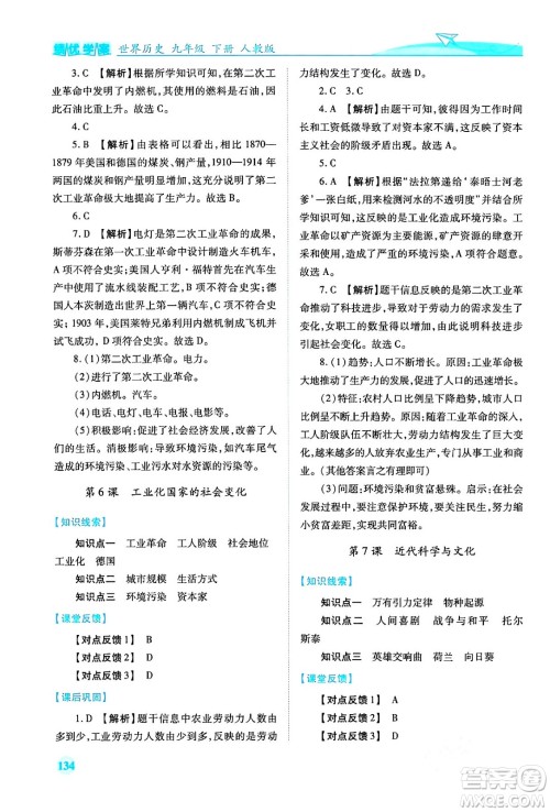 人民教育出版社2024年春绩优学案九年级历史下册人教版答案