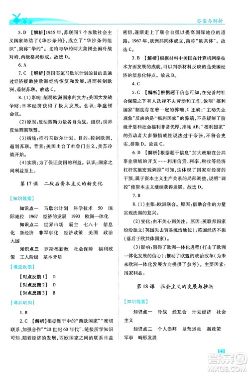 人民教育出版社2024年春绩优学案九年级历史下册人教版答案