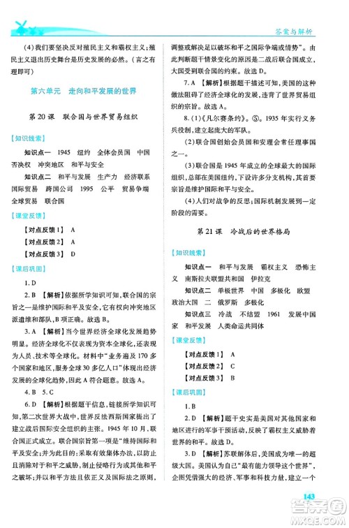 人民教育出版社2024年春绩优学案九年级历史下册人教版答案