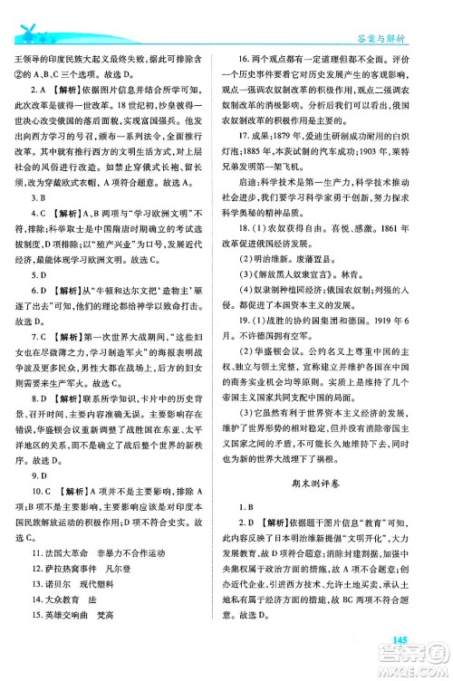 人民教育出版社2024年春绩优学案九年级历史下册人教版答案