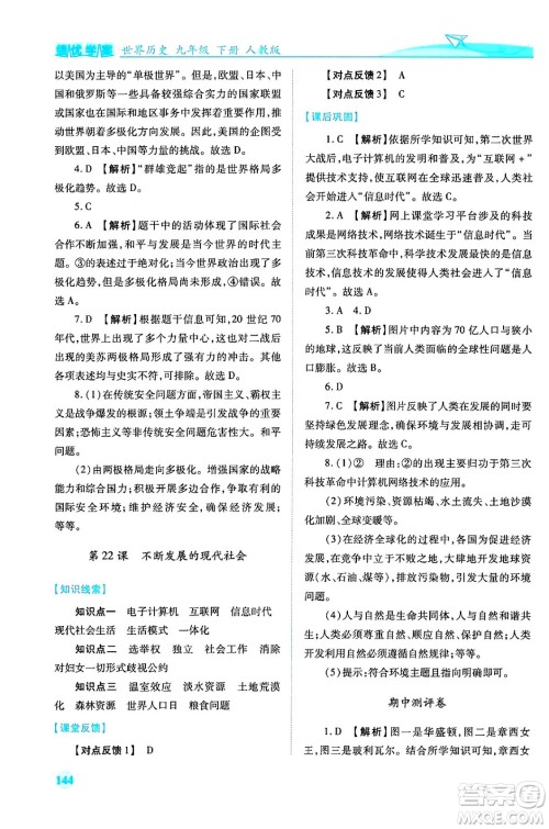 人民教育出版社2024年春绩优学案九年级历史下册人教版答案