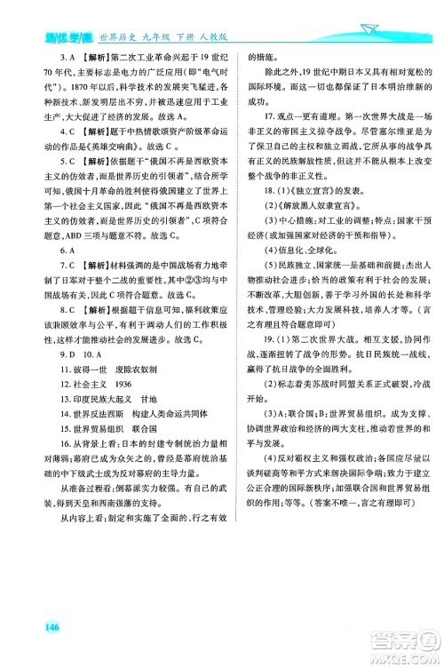 人民教育出版社2024年春绩优学案九年级历史下册人教版答案