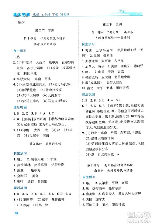 陕西师范大学出版总社有限公司2024年春绩优学案七年级地理下册湘教版答案 陕西师范大学出版总社有限公司2024年春绩优学案七年级地理下册湘教版答案