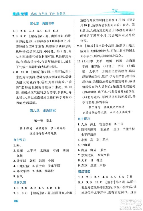陕西师范大学出版总社有限公司2024年春绩优学案七年级地理下册湘教版答案 陕西师范大学出版总社有限公司2024年春绩优学案七年级地理下册湘教版答案