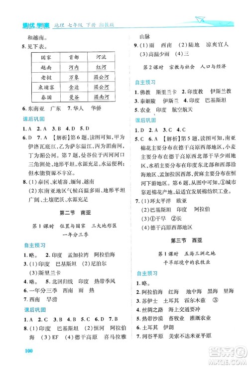 陕西师范大学出版总社有限公司2024年春绩优学案七年级地理下册湘教版答案 陕西师范大学出版总社有限公司2024年春绩优学案七年级地理下册湘教版答案