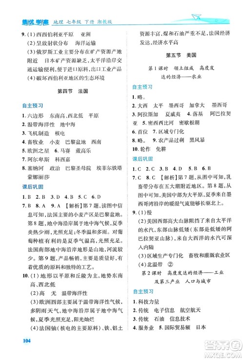 陕西师范大学出版总社有限公司2024年春绩优学案七年级地理下册湘教版答案 陕西师范大学出版总社有限公司2024年春绩优学案七年级地理下册湘教版答案