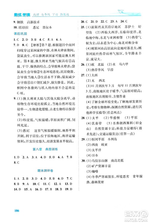 陕西师范大学出版总社有限公司2024年春绩优学案七年级地理下册湘教版答案 陕西师范大学出版总社有限公司2024年春绩优学案七年级地理下册湘教版答案