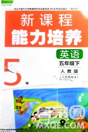 辽海出版社2024年春新课程能力培养五年级英语下册三起点人教版参考答案