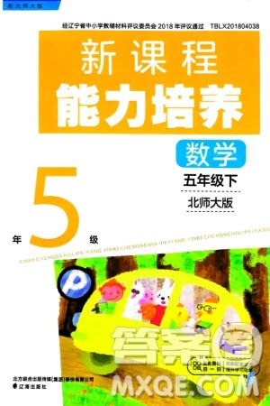 辽海出版社2024年春新课程能力培养五年级数学下册北师大版参考答案