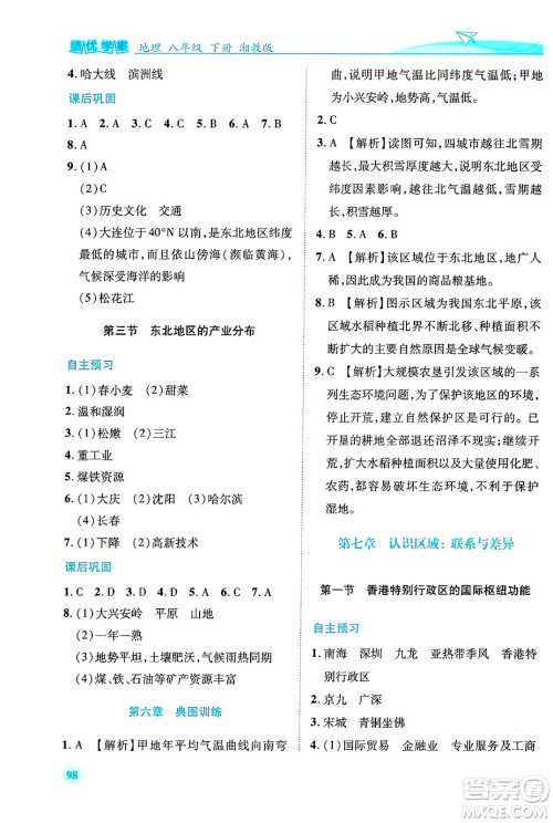 人民教育出版社2024年春绩优学案八年级地理下册人教版答案