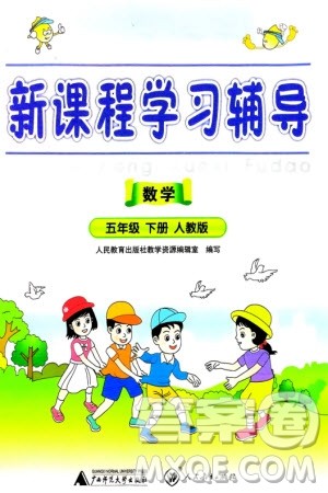 人民教育出版社2024年春新课程学习辅导五年级数学下册人教版参考答案