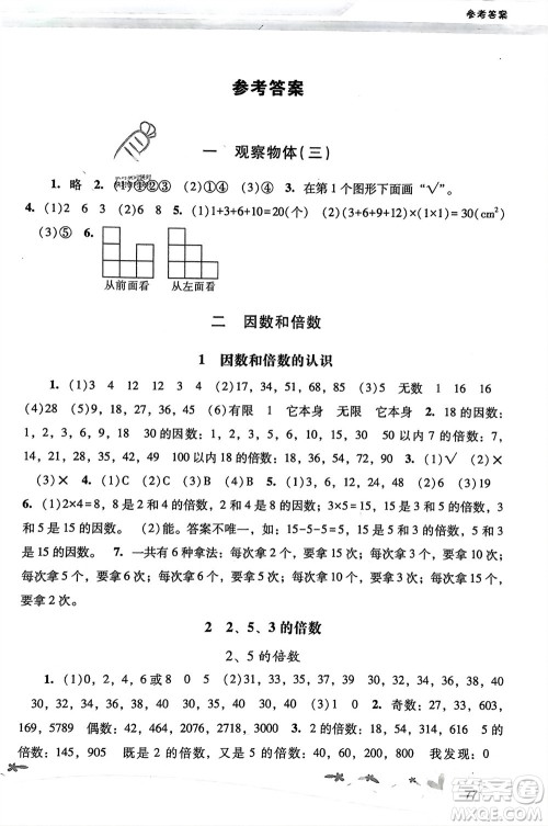 人民教育出版社2024年春新课程学习辅导五年级数学下册人教版参考答案